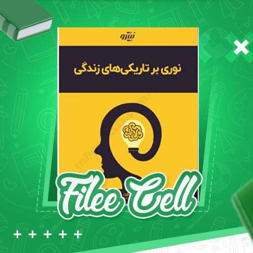 دانلود کتاب نوری بر تاریکی های زندگی جیمز آلن (PDF) 30 صفحه